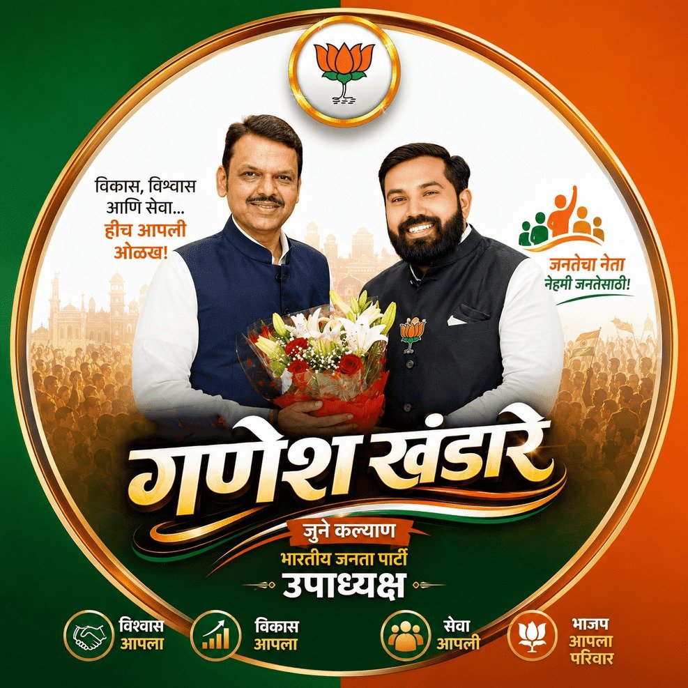 गणेश खंडारे उपाध्यक्ष, जुने कल्याण शहर भारतीय जनता पक्ष (भाजपा)